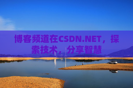 博客频道在CSDN.NET，探索技术，分享智慧